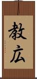 教広 Scroll
