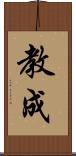 教成 Scroll