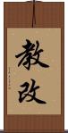 教改 Scroll