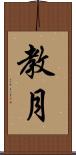 教月 Scroll