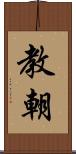 教朝 Scroll