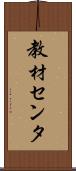 教材センタ Scroll