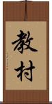 教村 Scroll