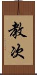教次 Scroll