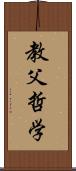 教父哲学 Scroll