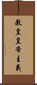 教皇皇帝主義 Scroll