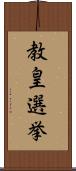 教皇選挙 Scroll