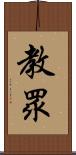 教眾 Scroll