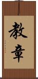 教章 Scroll