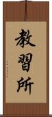 教習所 Scroll