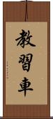 教習車 Scroll