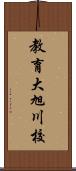 教育大旭川校 Scroll