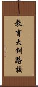教育大釧路校 Scroll