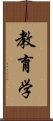 教育学 Scroll