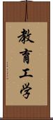 教育工学 Scroll