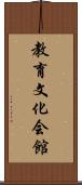 教育文化会館 Scroll