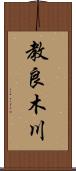 教良木川 Scroll