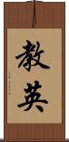 教英 Scroll