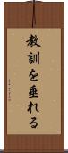教訓を垂れる Scroll