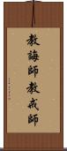 教誨師 Scroll