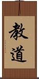 教道 Scroll