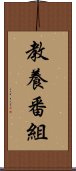 教養番組 Scroll