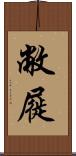 敝屣 Scroll