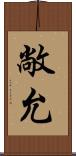 敞允 Scroll