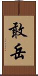 敢岳 Scroll