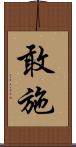 敢施 Scroll