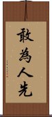 敢為人先 Scroll