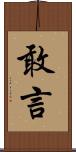 敢言 Scroll