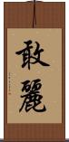 敢麗 Scroll