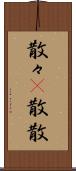 散々(P) Scroll