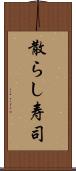 散らし寿司 Scroll