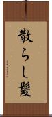 散らし髪 Scroll