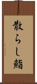 散らし鮨 Scroll