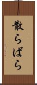 散らばら Scroll