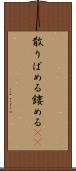 散りばめる Scroll