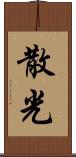 散光 Scroll