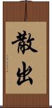 散出 Scroll