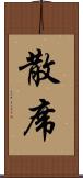 散席 Scroll