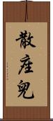 散座兒 Scroll