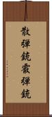 散弾銃 Scroll