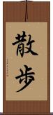 散歩 Scroll