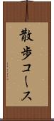 散歩コース Scroll