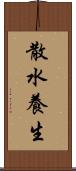 散水養生 Scroll