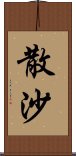 散沙 Scroll