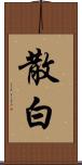 散白 Scroll