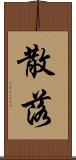 散落 Scroll